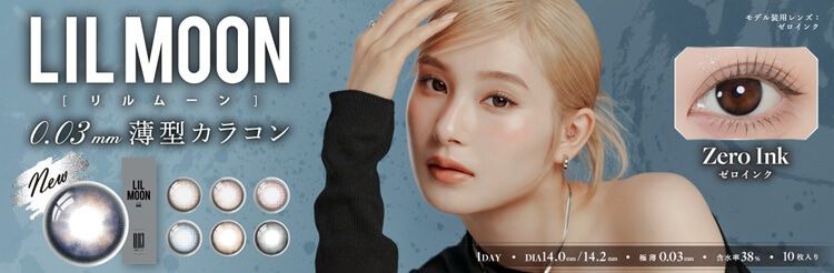 リルムーン 003シリーズ（LILMOON 0003series）｜度あり・度なしカラコン ワンデー｜14.0mm/14.2mm｜南部桃伽