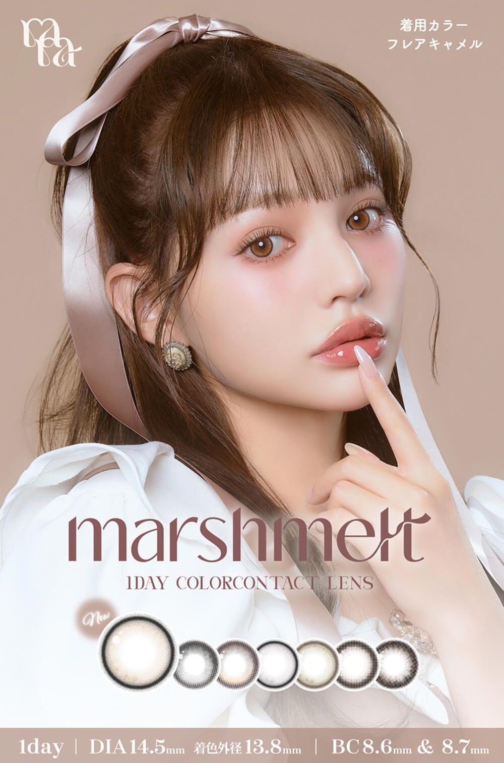 マシュメル【回らない水光・軸固定カラコン】（marshmelt）｜度あり・度なしカラコン ワンデー｜14.5mm｜吉木千沙都