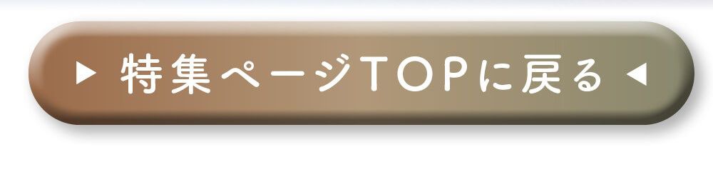 特集TOPに戻る