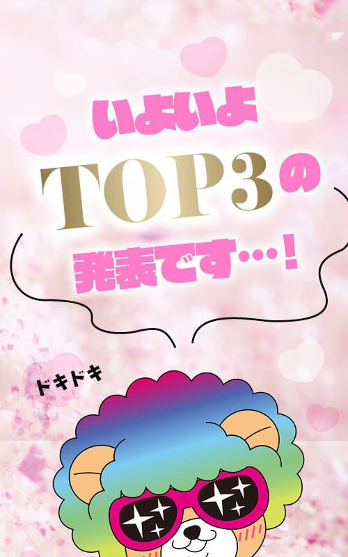 いよいよTOP3の発表です