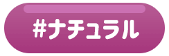 ナチュラル