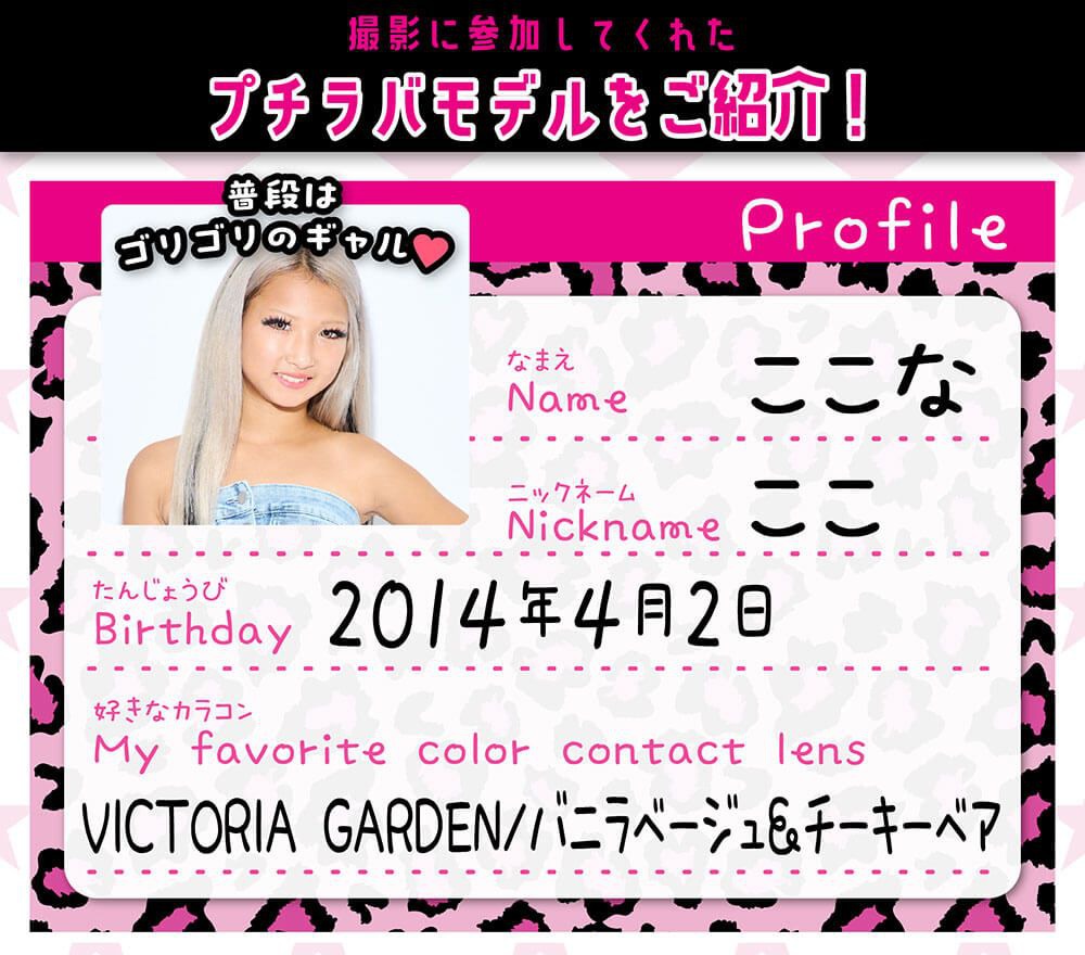 プチラバモデルここなプロフィール
