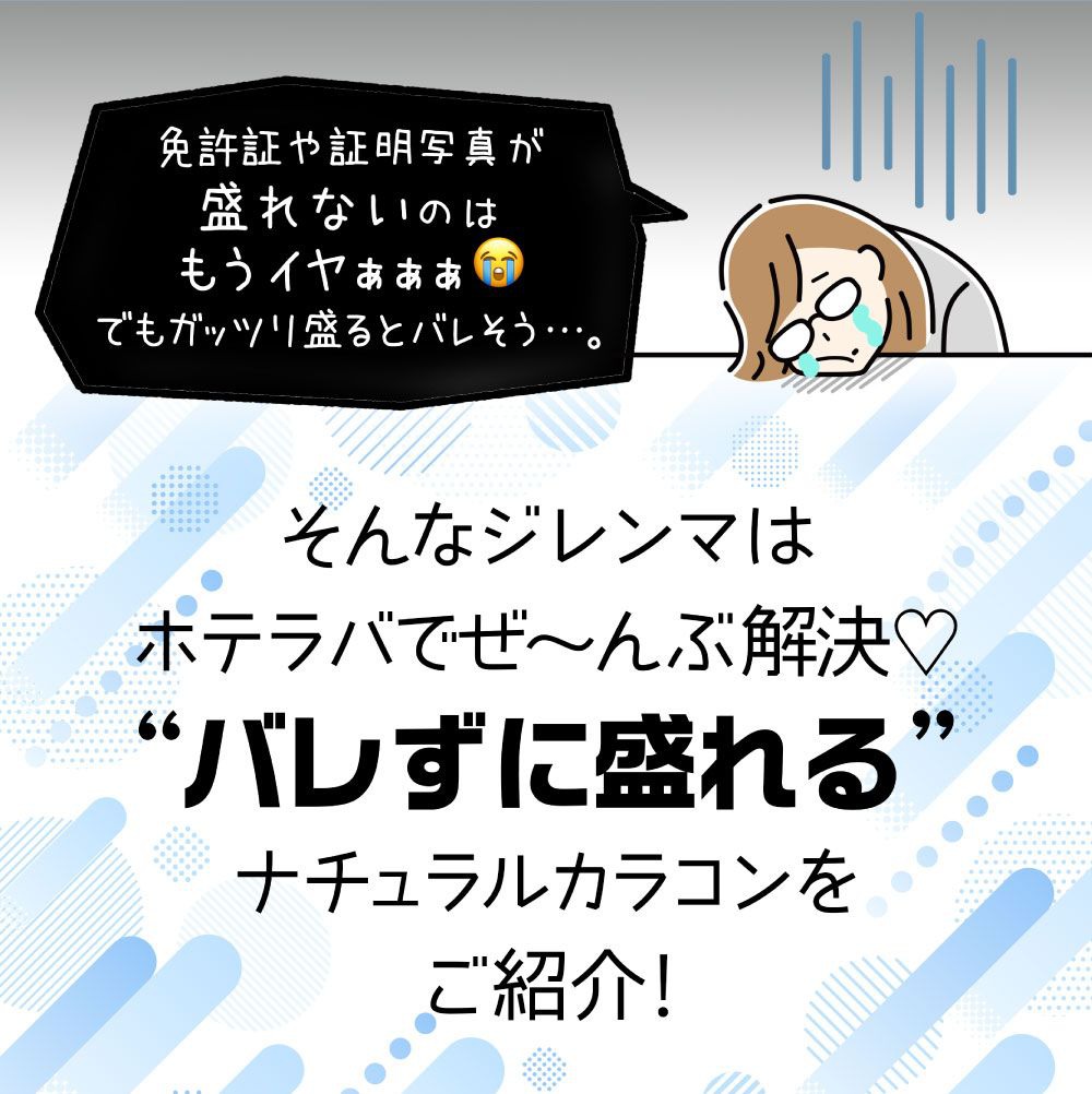 免許証や証明写真が盛れないのはもうイヤぁぁぁ！でもガッツリ盛るとバレそう…。そんなジレンマはホテラバでぜ〜んぶ解決♡バレずに盛れるナチュラルカラコンをご紹介！