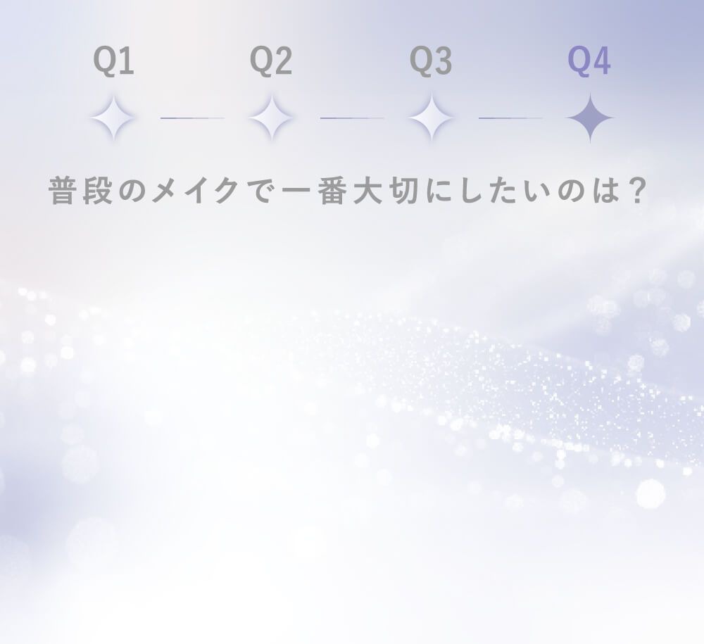 普段のメイクで一番大切にしたいのは？