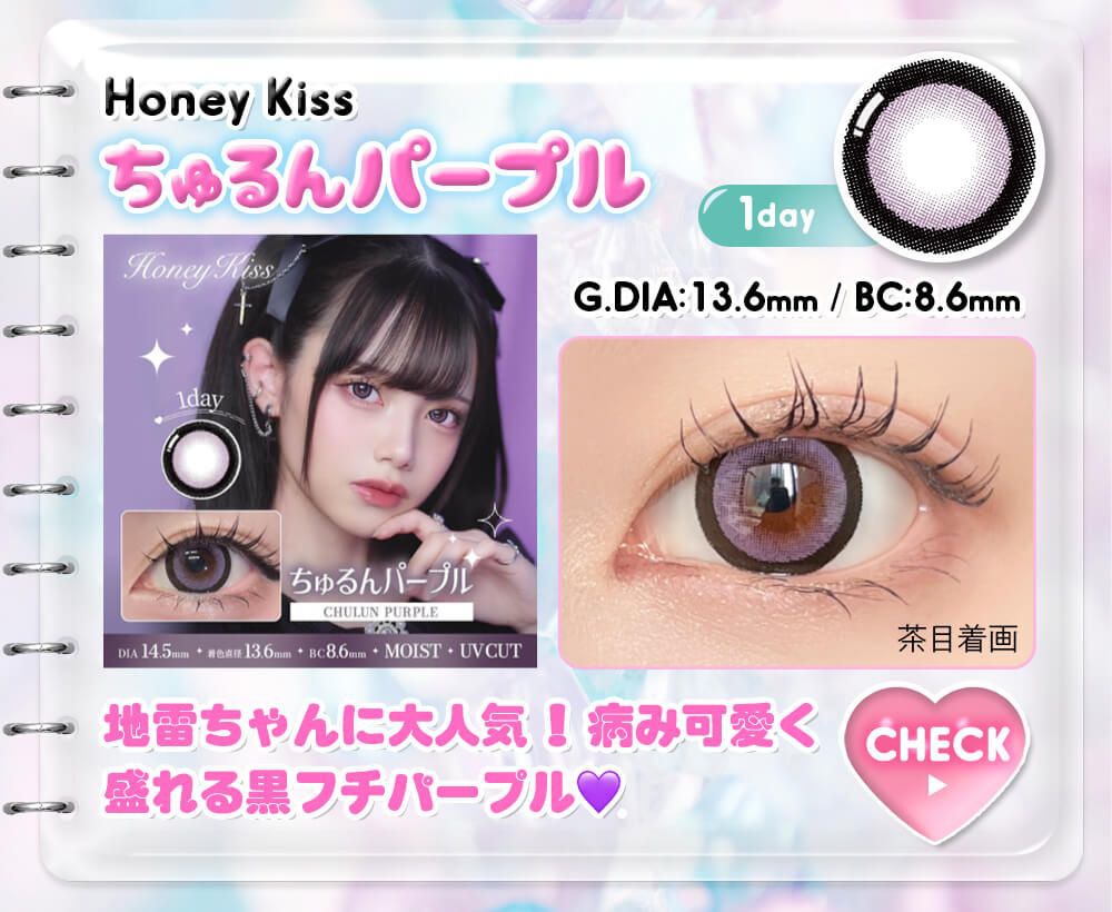 ちゅるんパープル