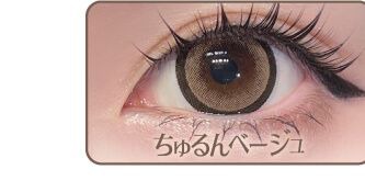 ちゅるんベージュ