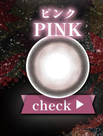 ピンク系