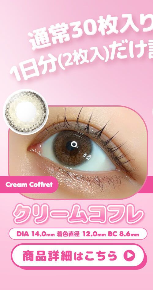 クリームコフレ