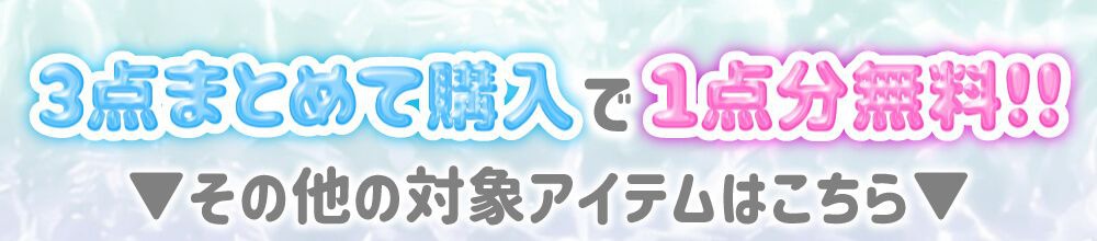 3点まとめ買いで1点無料