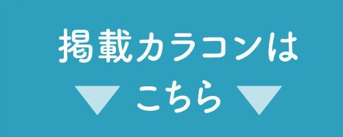 掲載カラコンはコチラ