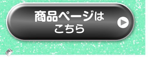 詳細はこちら
