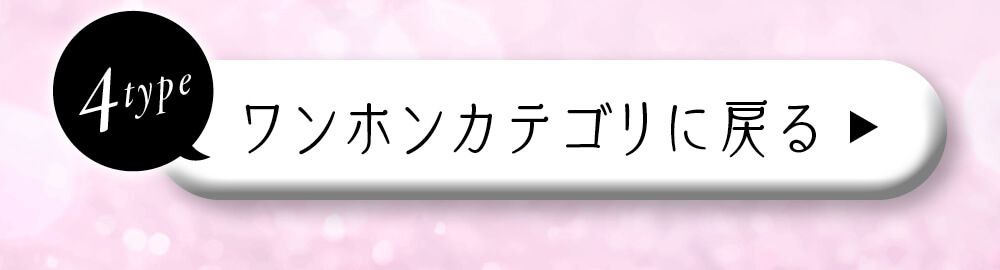 ワンホンカテゴリに戻る