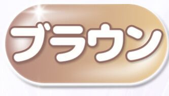 ブラウン