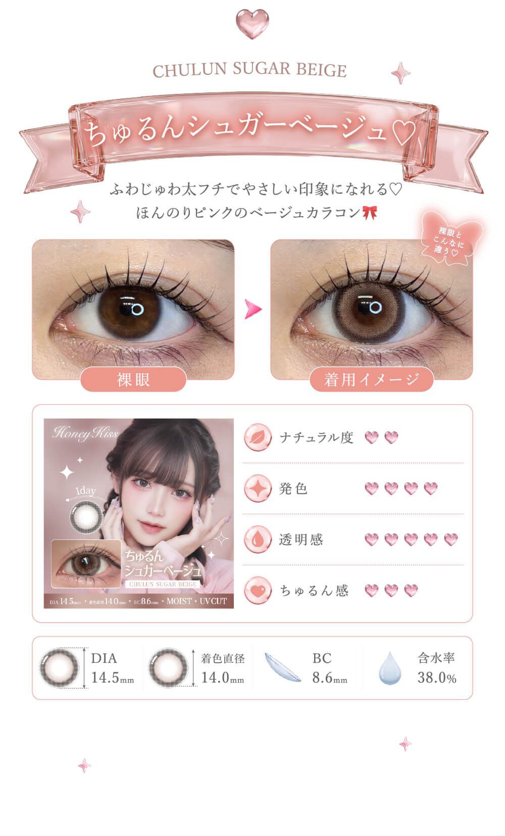 ちゅるんシュガーベージュのカラー紹介・着用イメージ