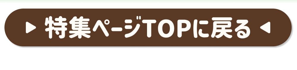 特集TOPに戻る