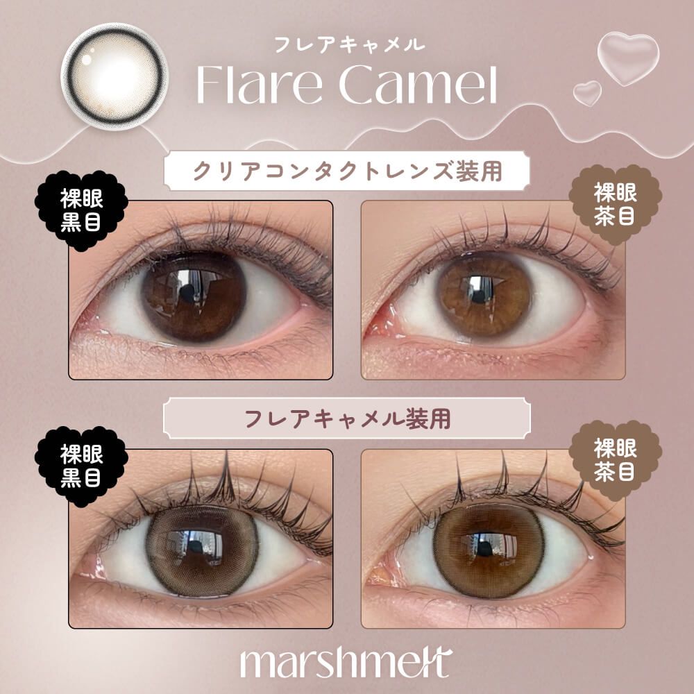 マシュメル（marshmelt） フレアキャメル