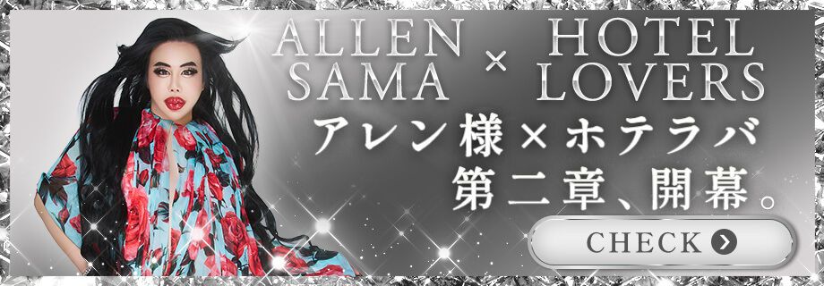 アレン様降臨