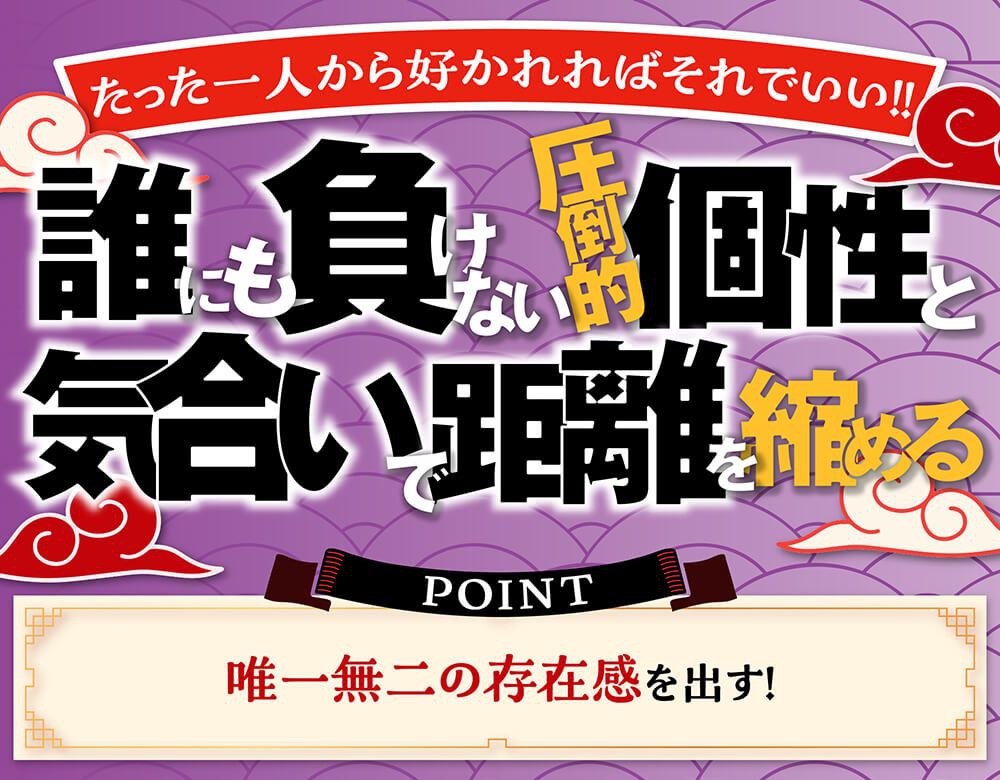 狙い撃ちモテ