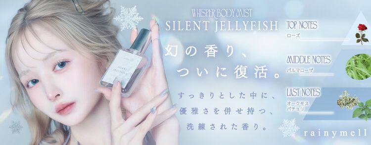 レイニーメル  ウィスパーボディミスト