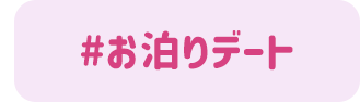 お泊りデート