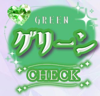 グリーン