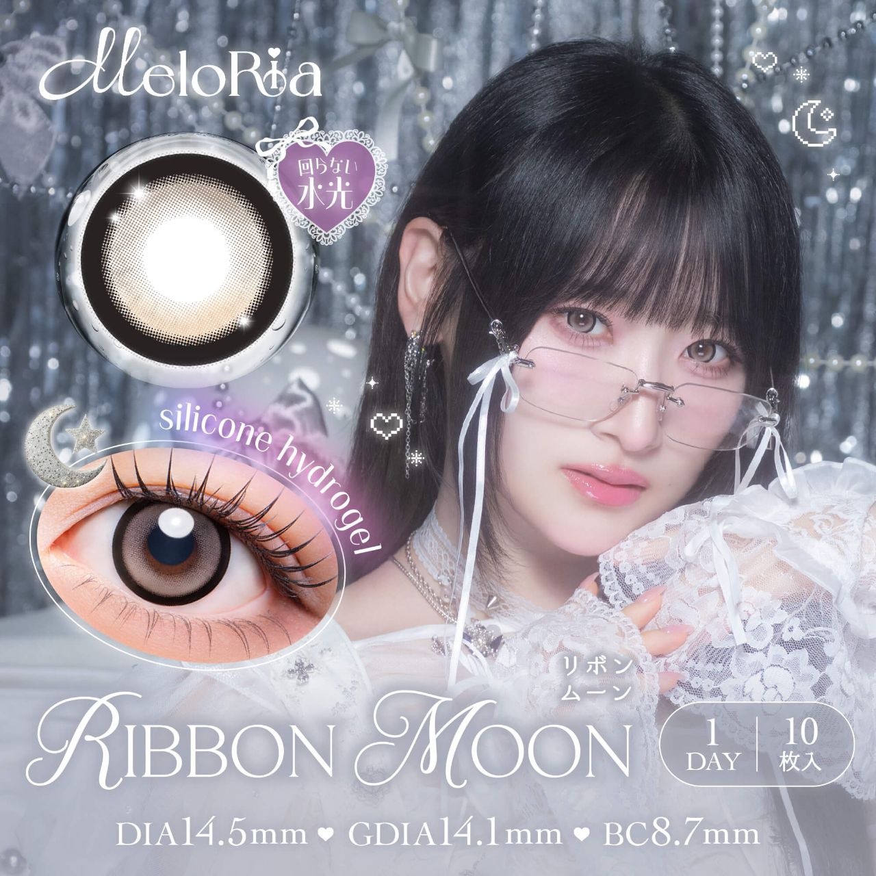メロリア シリコーン ハイドロゲル ワンデー 14.5mm（10枚入り）
