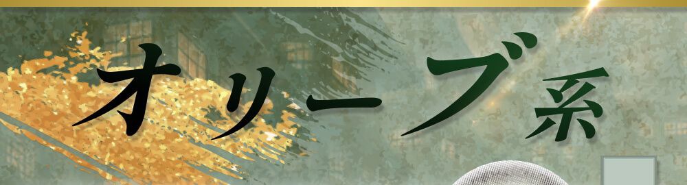 オリーブ系