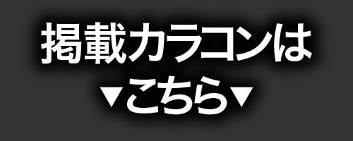 掲載カラコンはコチラ