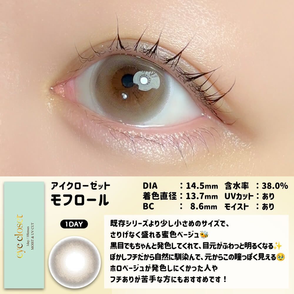 【お試し】アイクローゼット（eye closet） モフロール