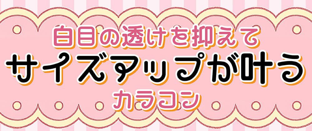 サイズアップが叶うカラコン