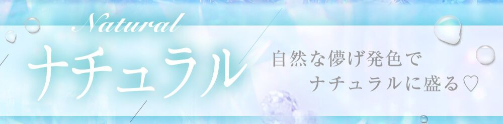 ナチュラル