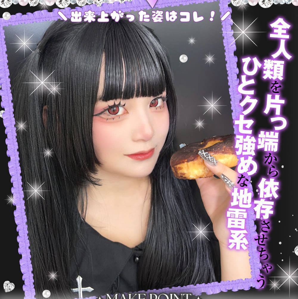 ひとクセ強めな地雷系