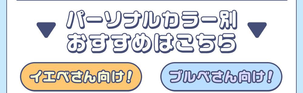 パーソナルカラー別おすすめはこちら