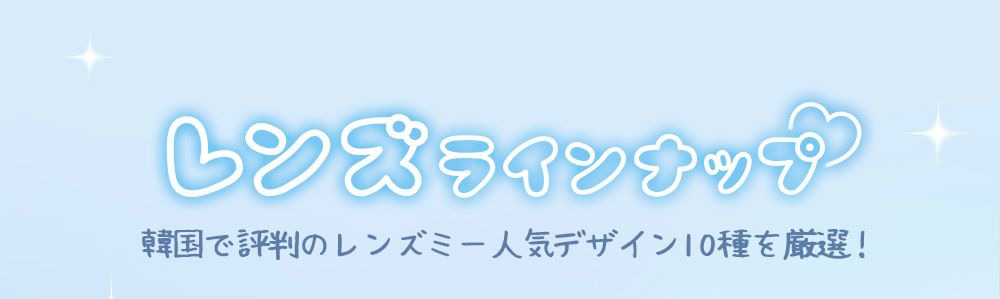 ラインナップ