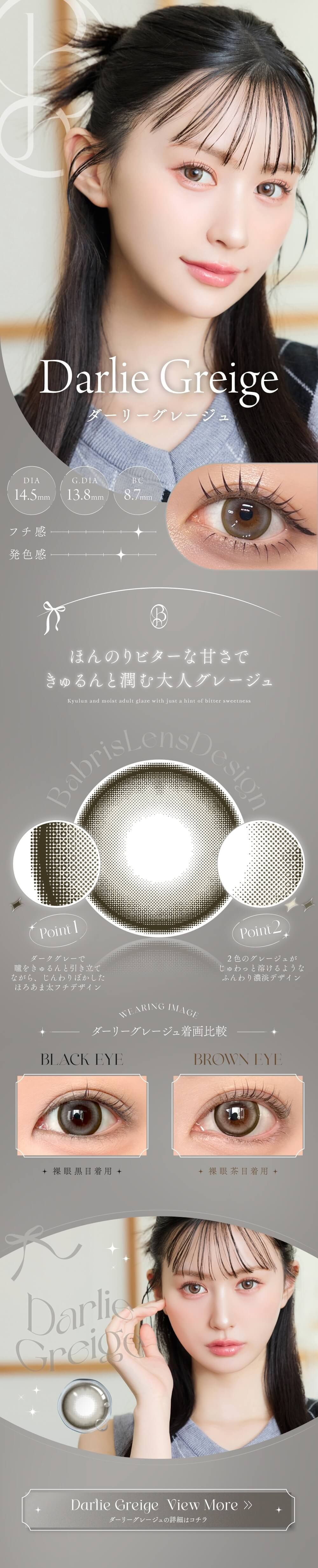 ダーリーグレージュ