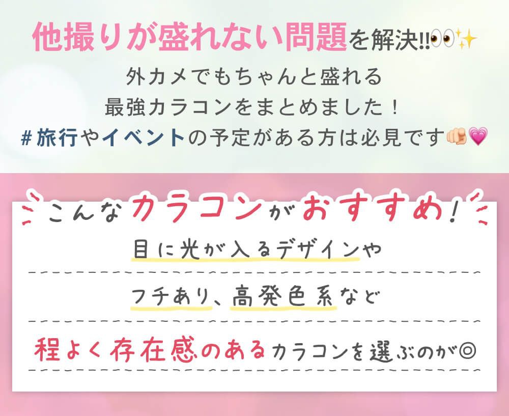 こんなカラコンがおすすめ