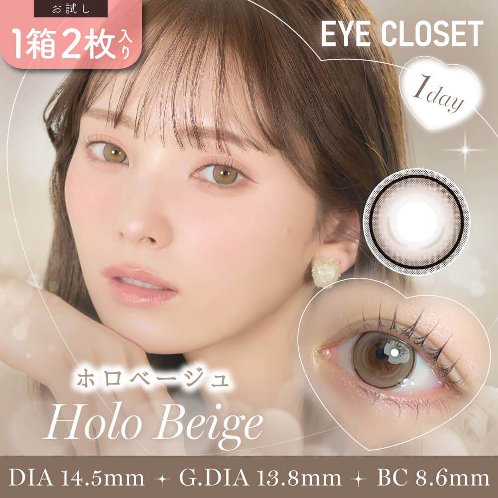 お試し】アイクローゼット（eye closet） ホロベージュ | ナチュラル