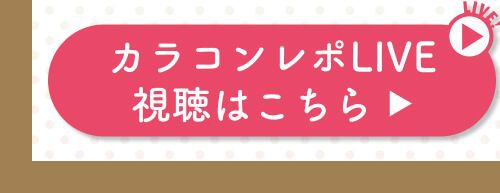 レポライブ