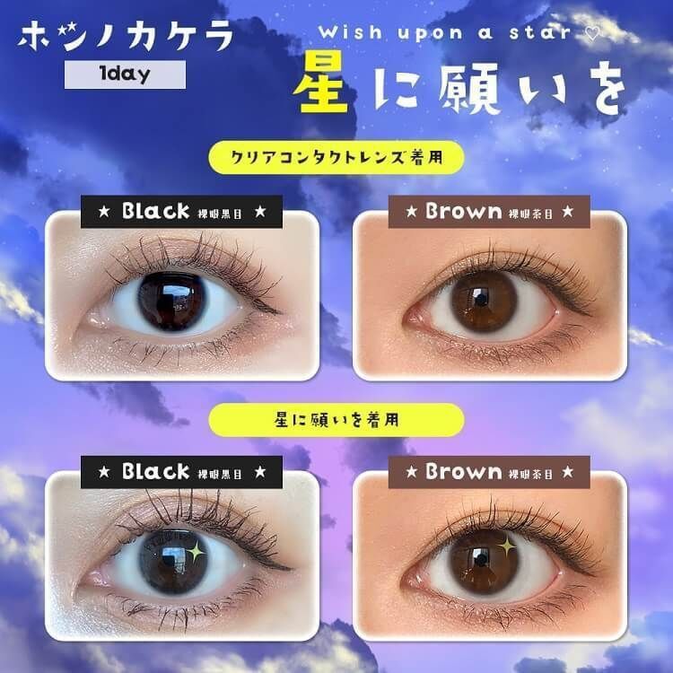 広告限定SALE】ホシノカケラ 星に願いを | カラコン通販ホテラバ
