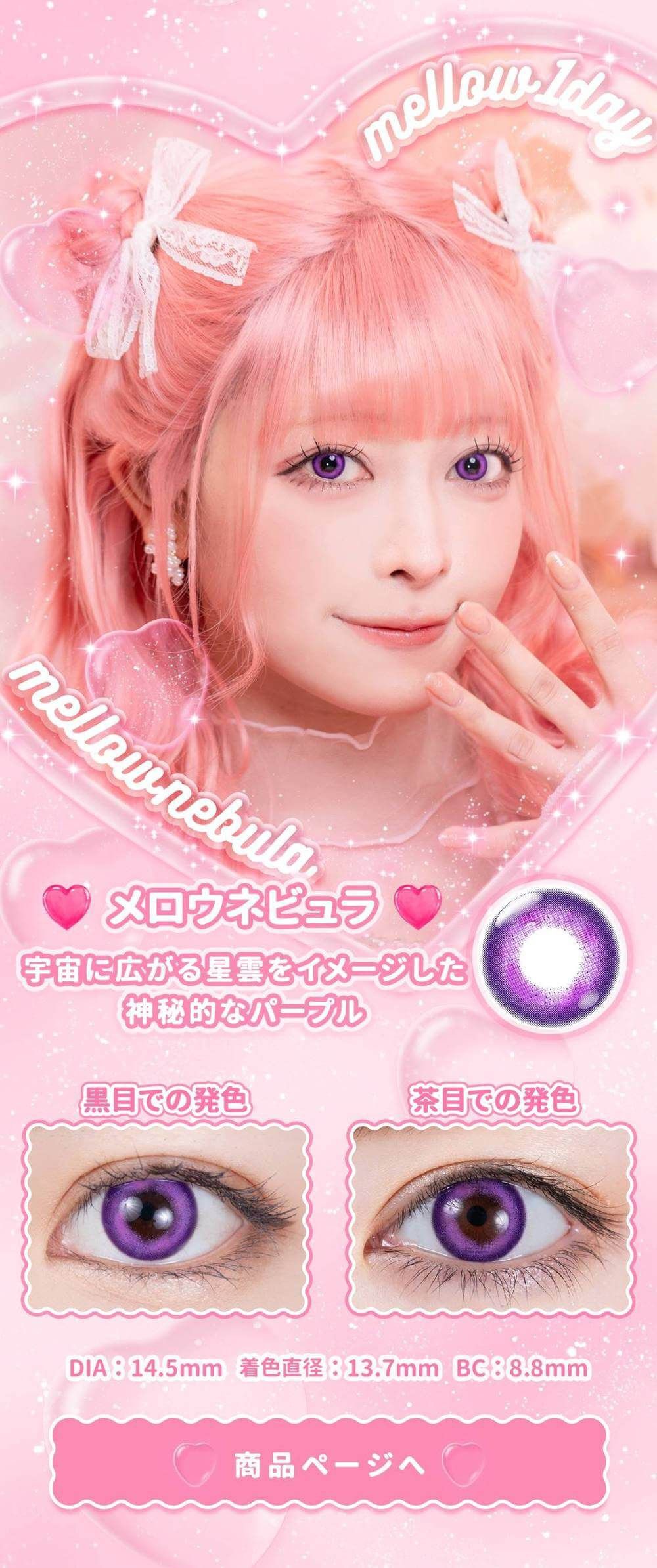 メロウネビュラ