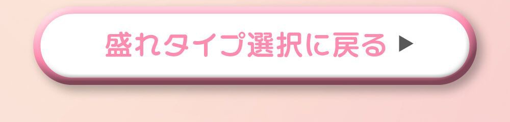 盛れタイプ選択に戻る