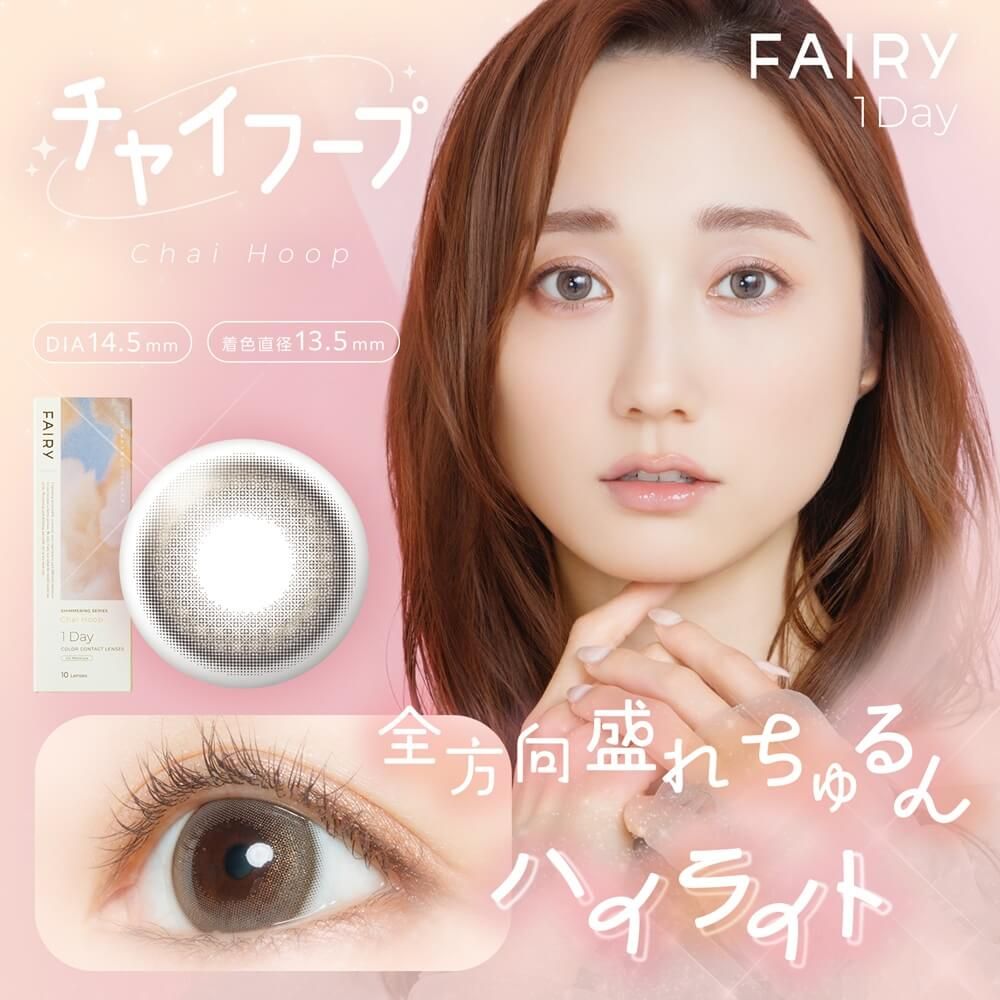 フェアリー ワンデー シマーリングシリーズ（FAIRY 1day Shimmering