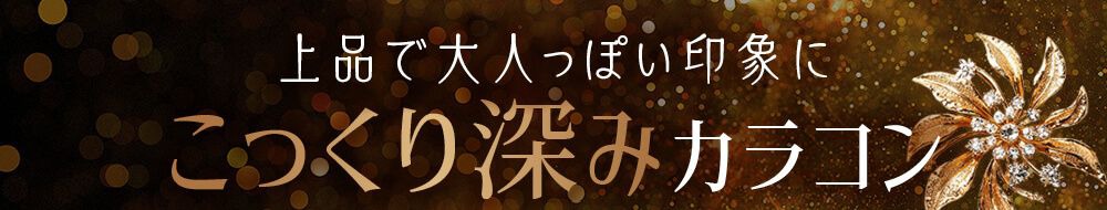 こっくり深みカラコン