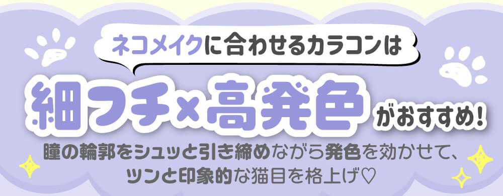 細フチ×高発色