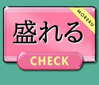 盛れる