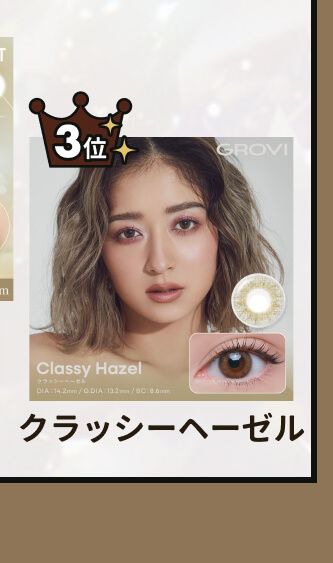 クラッシーヘーゼル