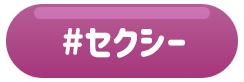 セクシー