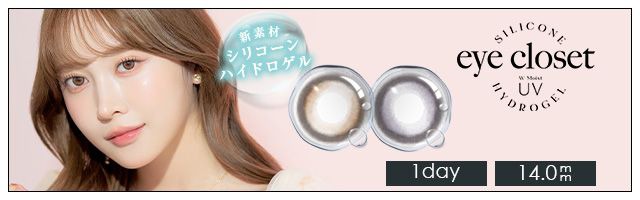 アイクローゼット シリコーン ハイドロゲル