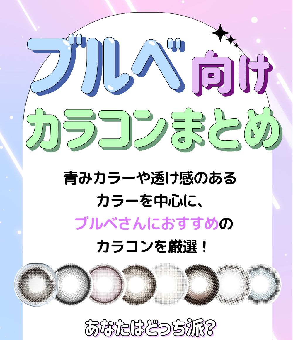 【ブルベ向け】おすすめカラコンまとめ