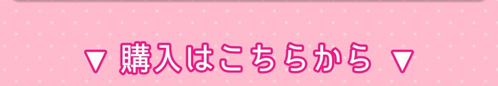 購入はこちらから